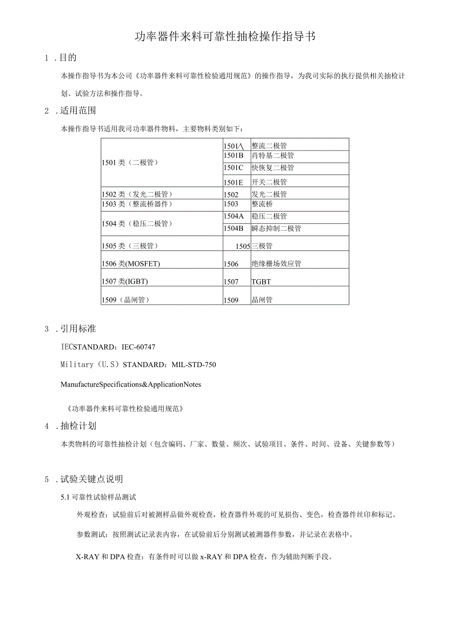 功率器件来料可靠性抽检项目&方法&标准指导培训.docx_第1页