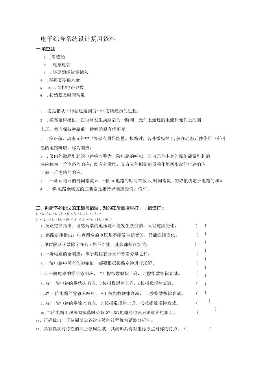 南京信息工程大学电子综合系统设计期末复习题.docx_第1页