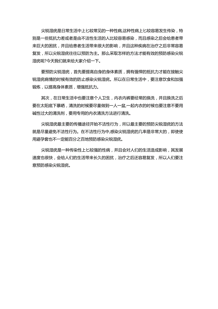 大家应该如何预防尖锐湿疣.docx_第1页