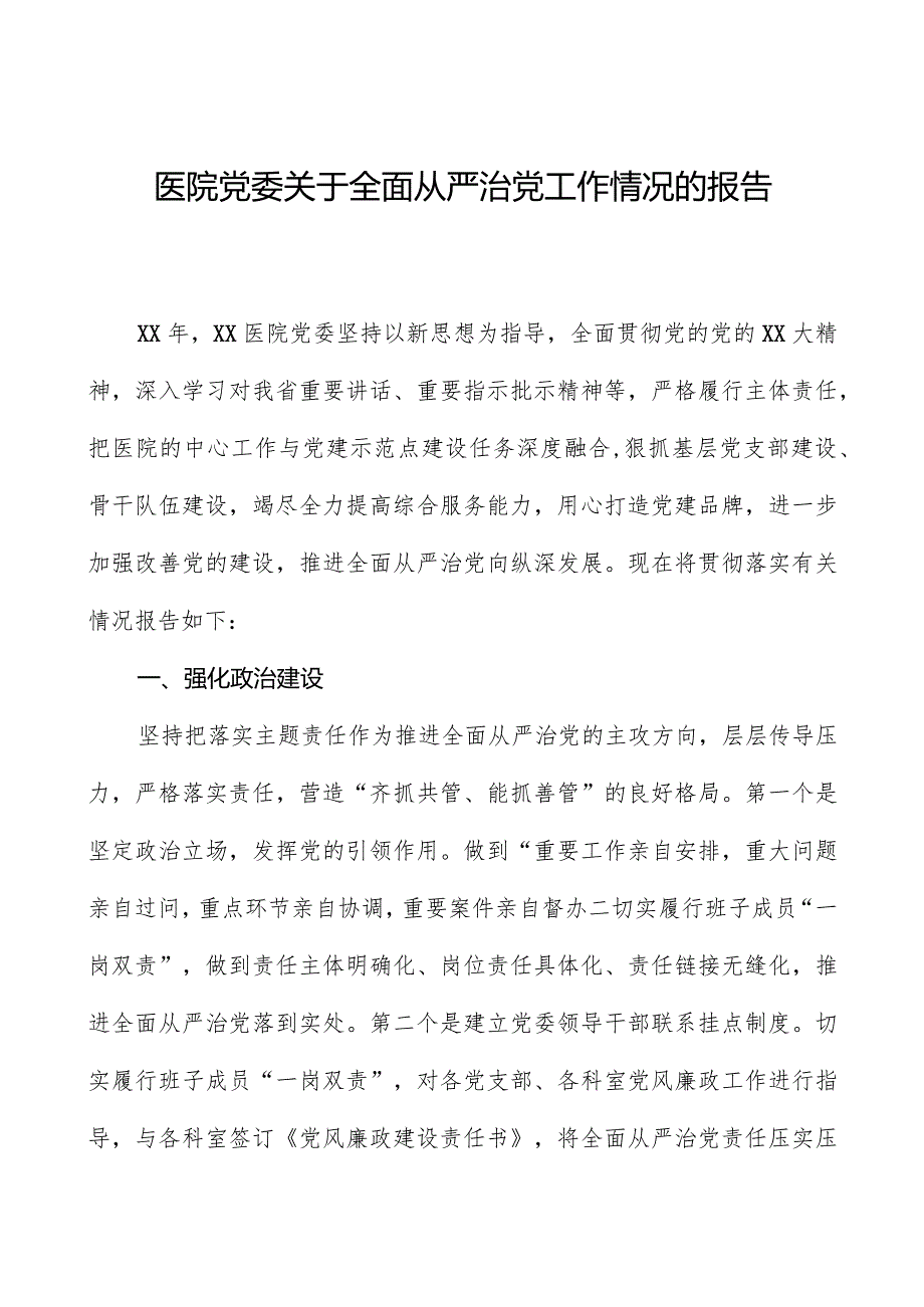 医院党委关于全面从严治党工作情况的报告.docx_第1页