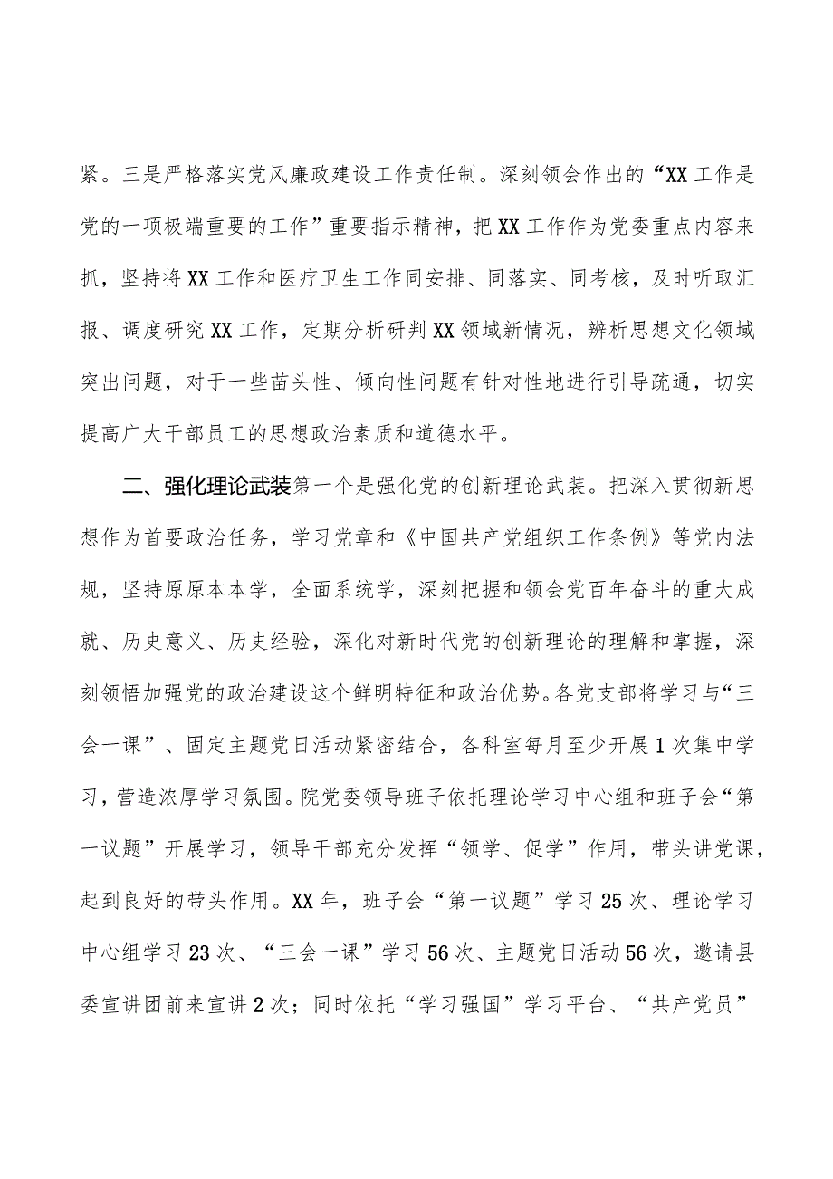 医院党委关于全面从严治党工作情况的报告.docx_第2页