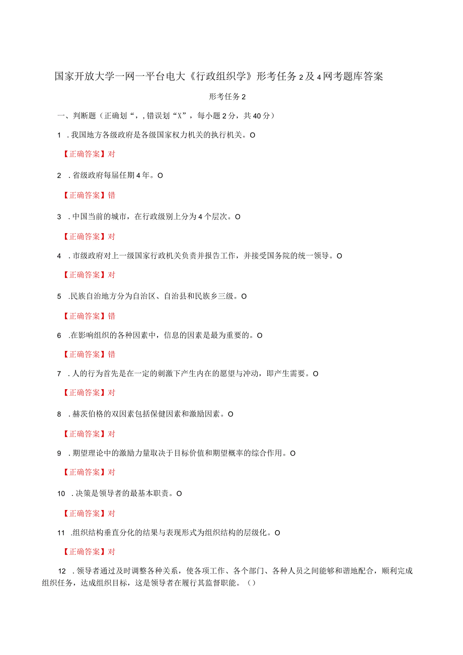 国家开放大学一网一平台电大《行政组织学》形考任务2及4网考题库答案.docx_第1页