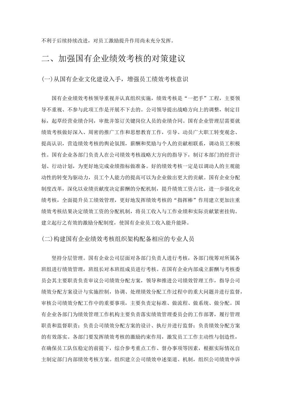 国有企业绩效考核优化对策研究.docx_第3页