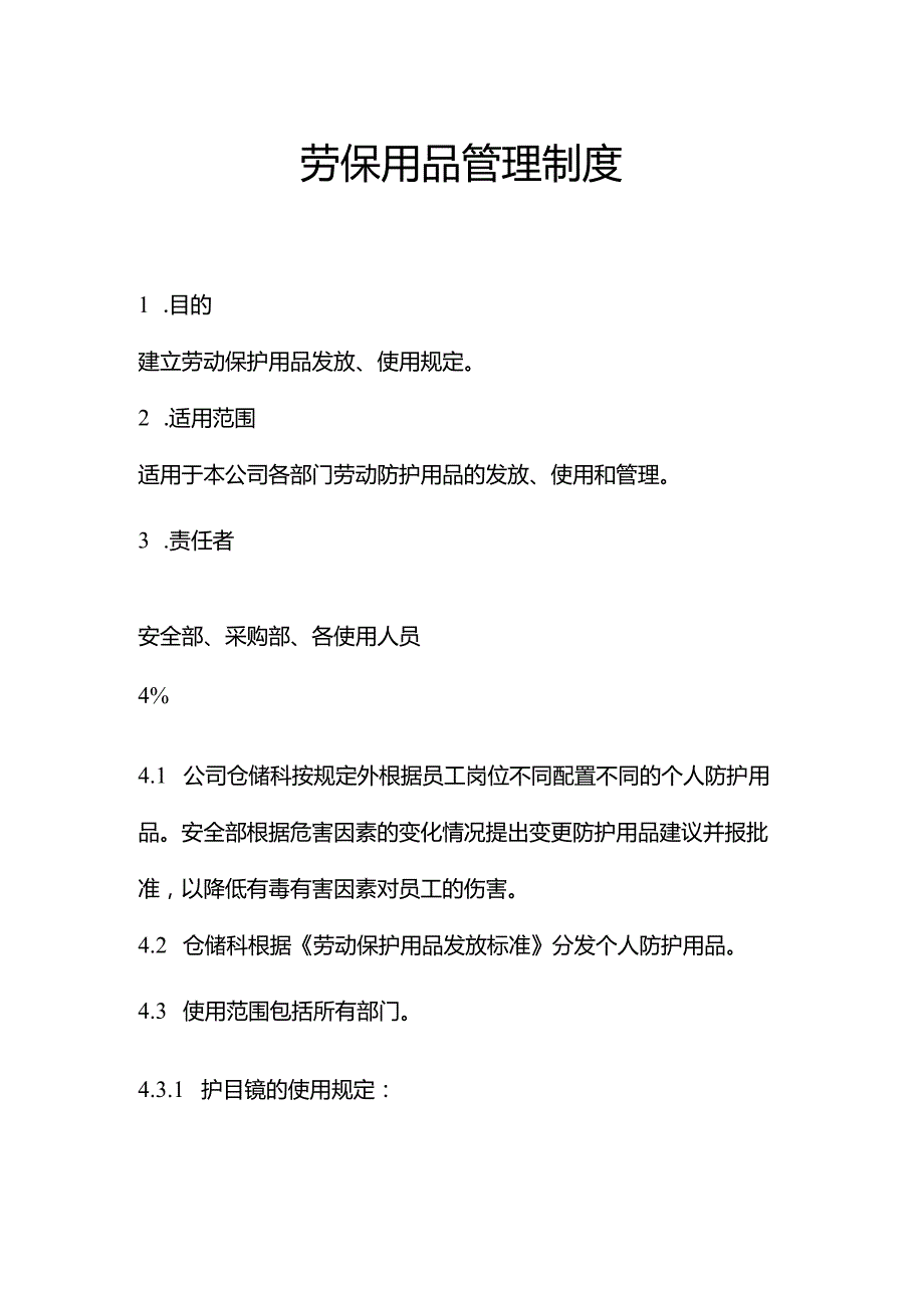 劳保用品管理制度（详细）.docx_第1页