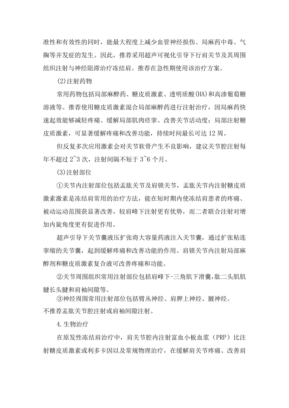 冻结肩疾病非手术治疗、外科治疗及中医诊疗多学科治疗策略.docx_第3页