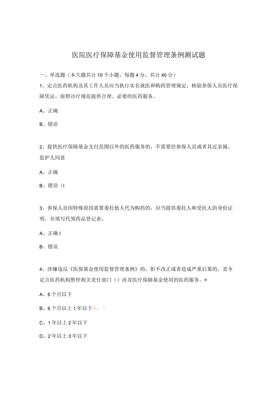 医院医疗保障基金使用监督管理条例测试题.docx_第1页