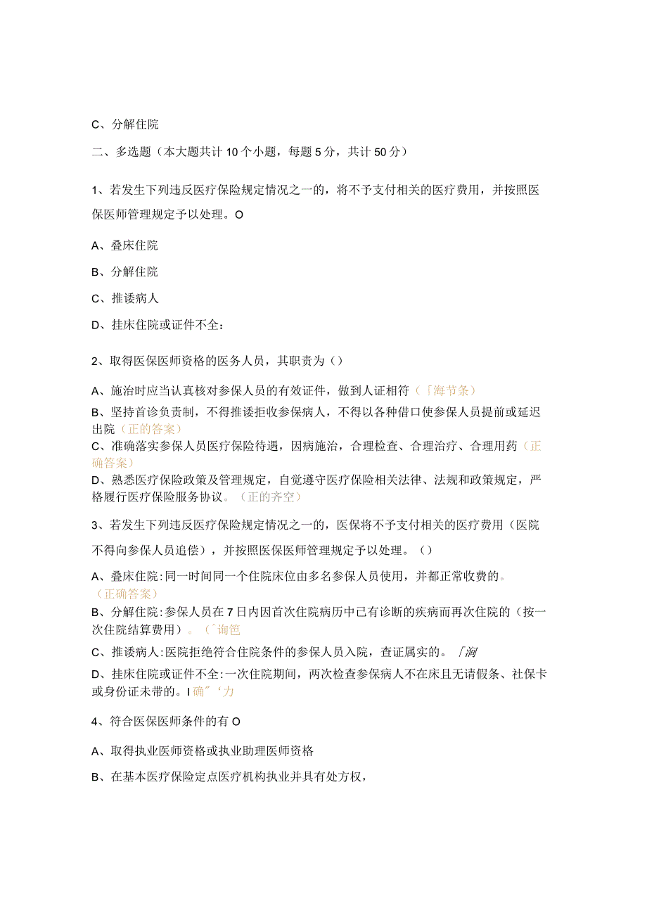 医院医疗保障基金使用监督管理条例测试题.docx_第3页