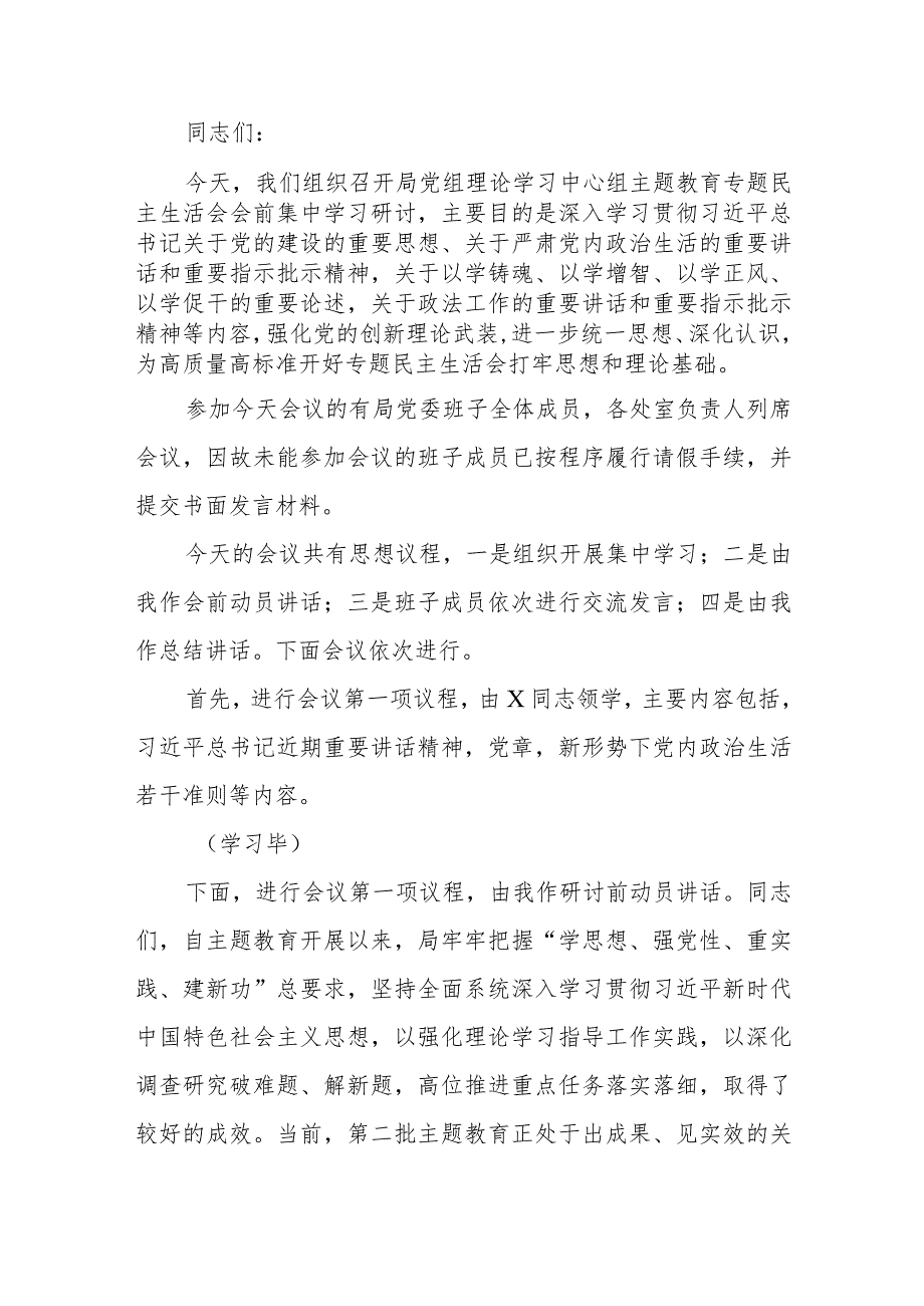 党组理论学习中心组主题教育专题民主生活会会前集中学习研讨主持词.docx_第1页