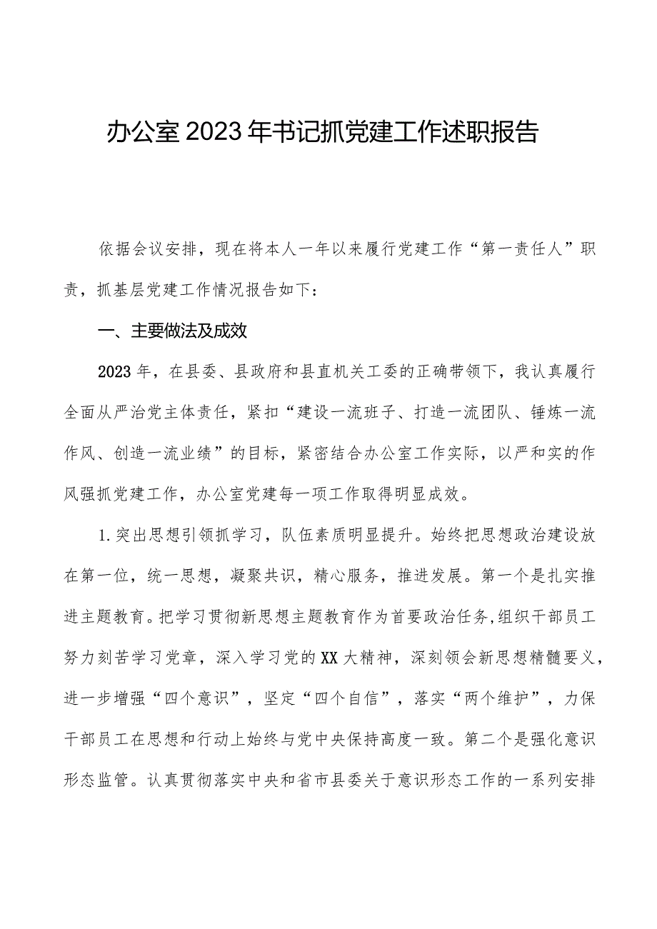 办公室2023年书记抓党建工作述职报告.docx_第1页