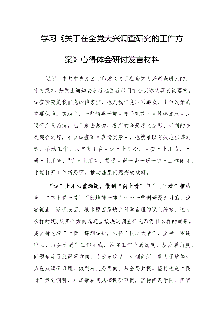 年轻干部2023学习贯彻《关于在全党大兴调查研究的工作方案》心得体会范文【共3篇】.docx_第1页