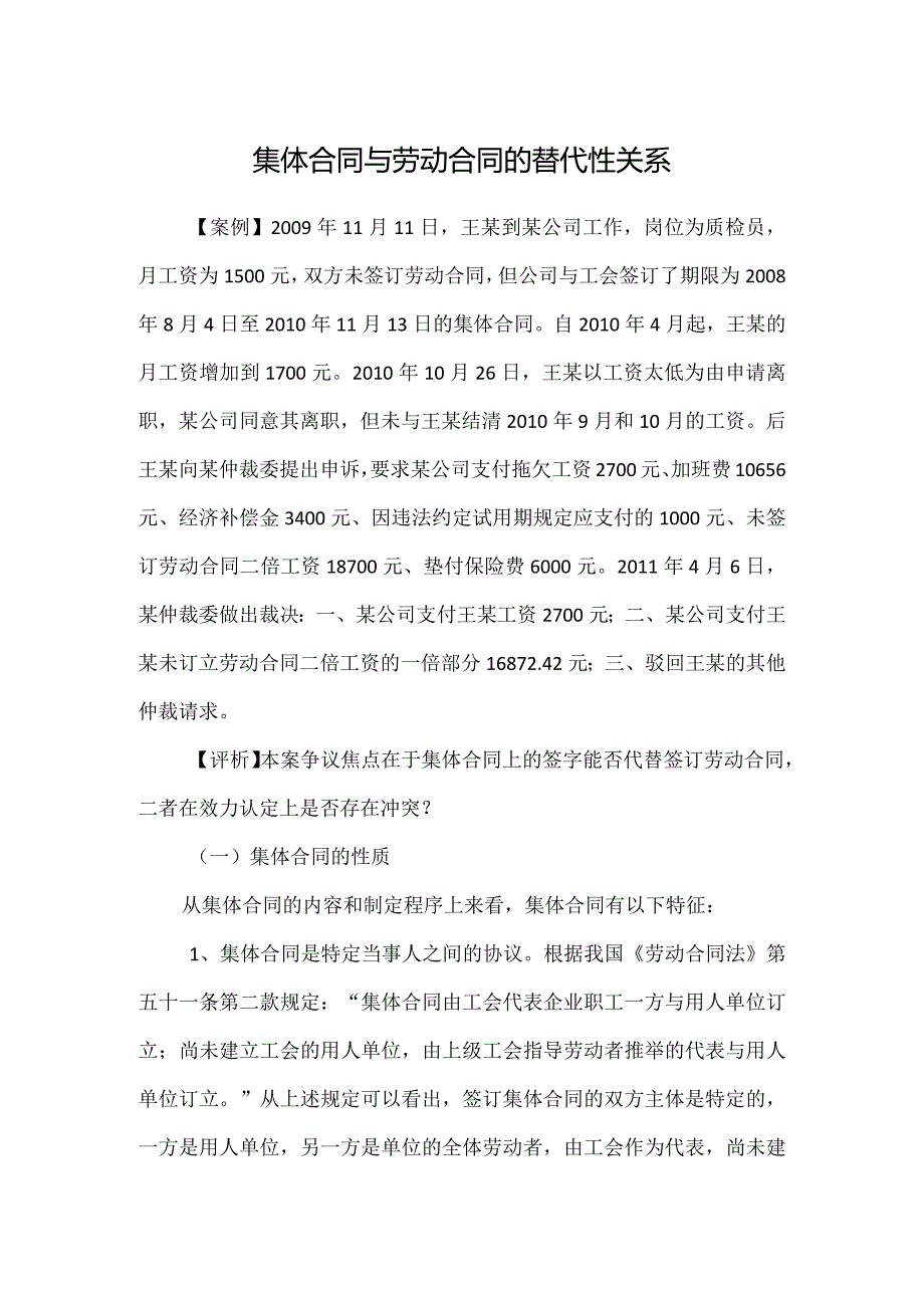 劳动合同纠纷-集体合同与劳动合同的替代性关系.docx_第1页