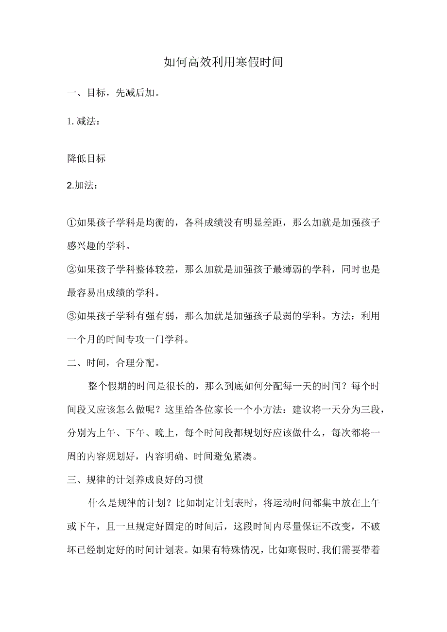 如何高效利用寒假时间.docx_第1页