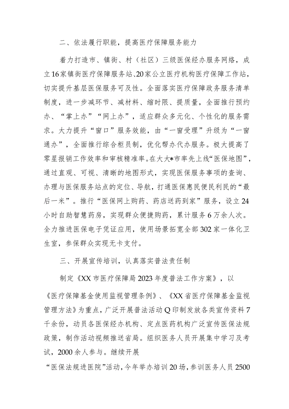 医疗保障局2023年度法治政府建设工作报告.docx_第2页