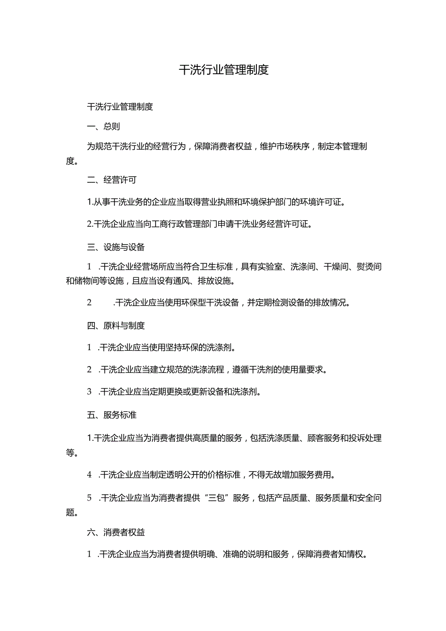 干洗行业管理制度.docx_第1页