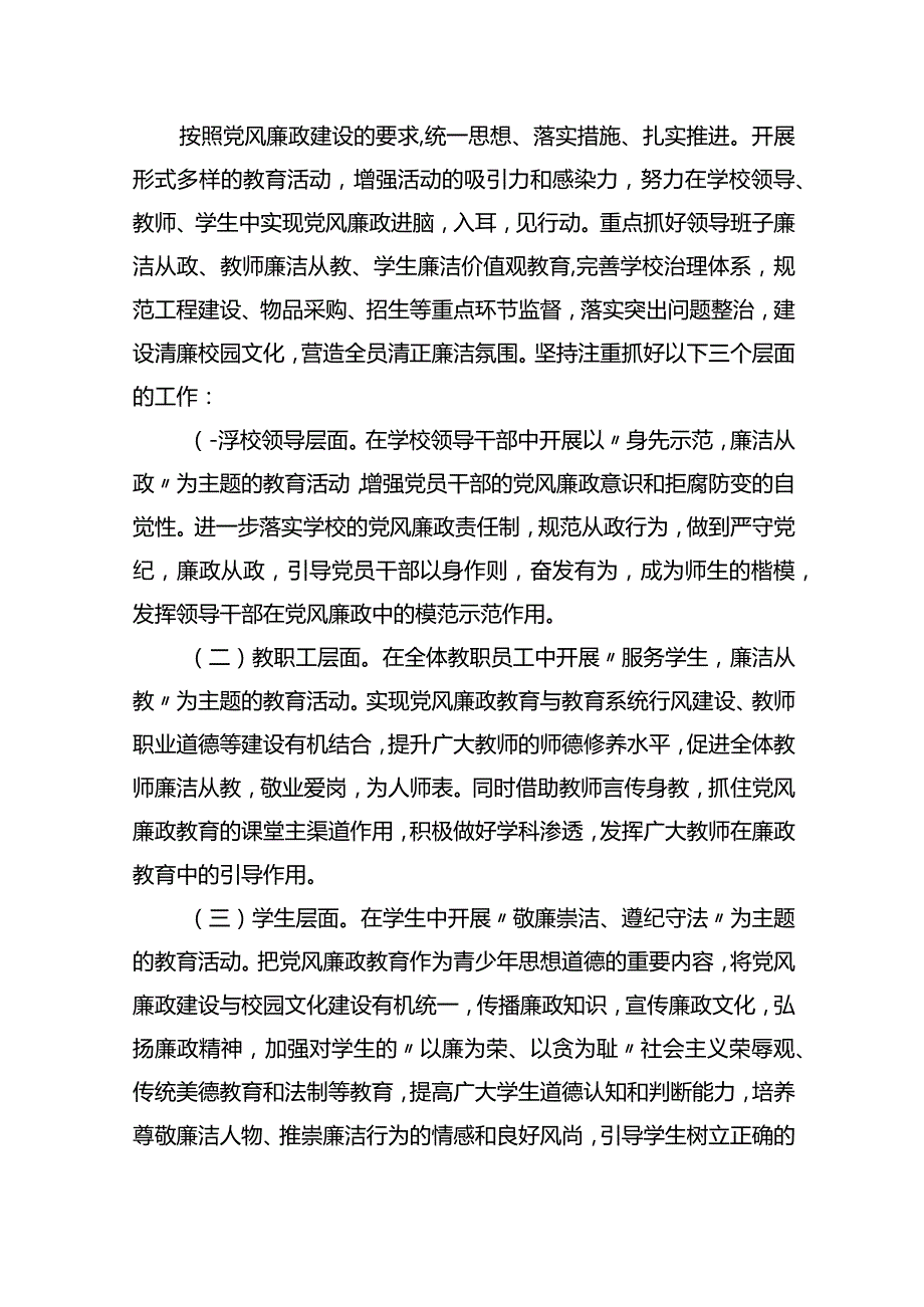 学校2023年党风廉政建设工作计划.docx_第2页