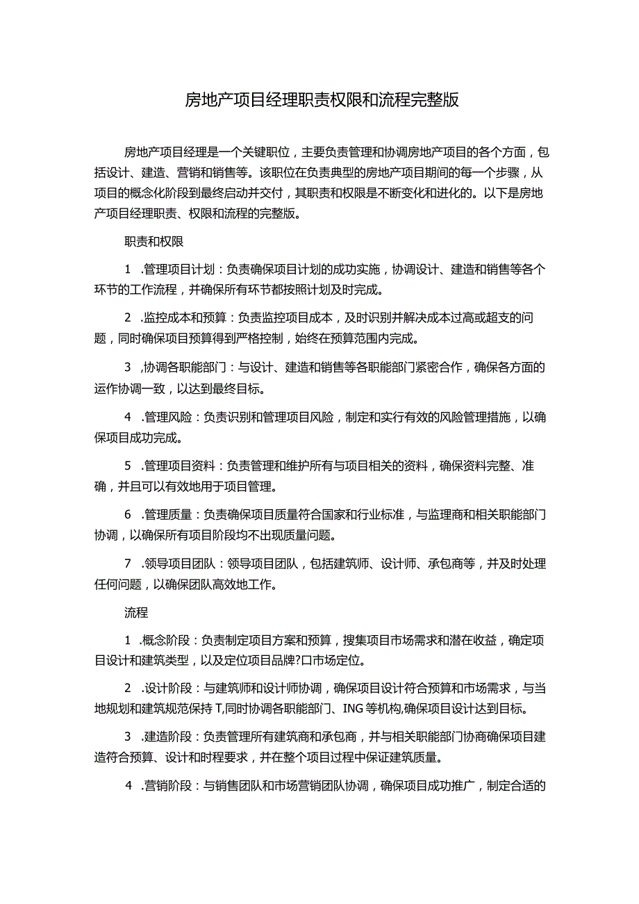 房地产项目经理职责权限和流程完整版.docx_第1页