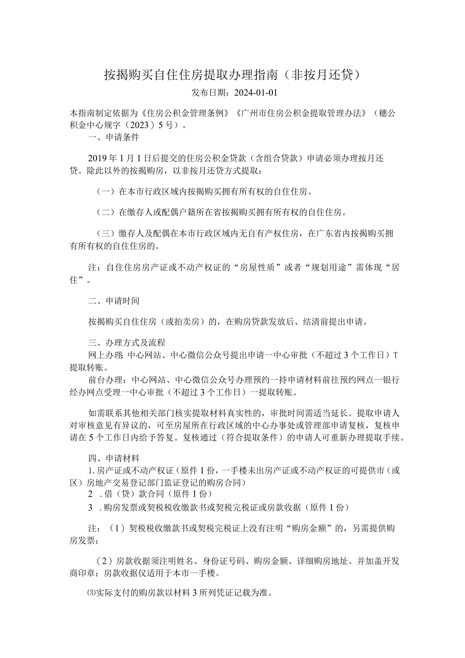 广州住房公积金2024版按揭购买自住住房提取办理指南（非按月还贷）.docx_第1页