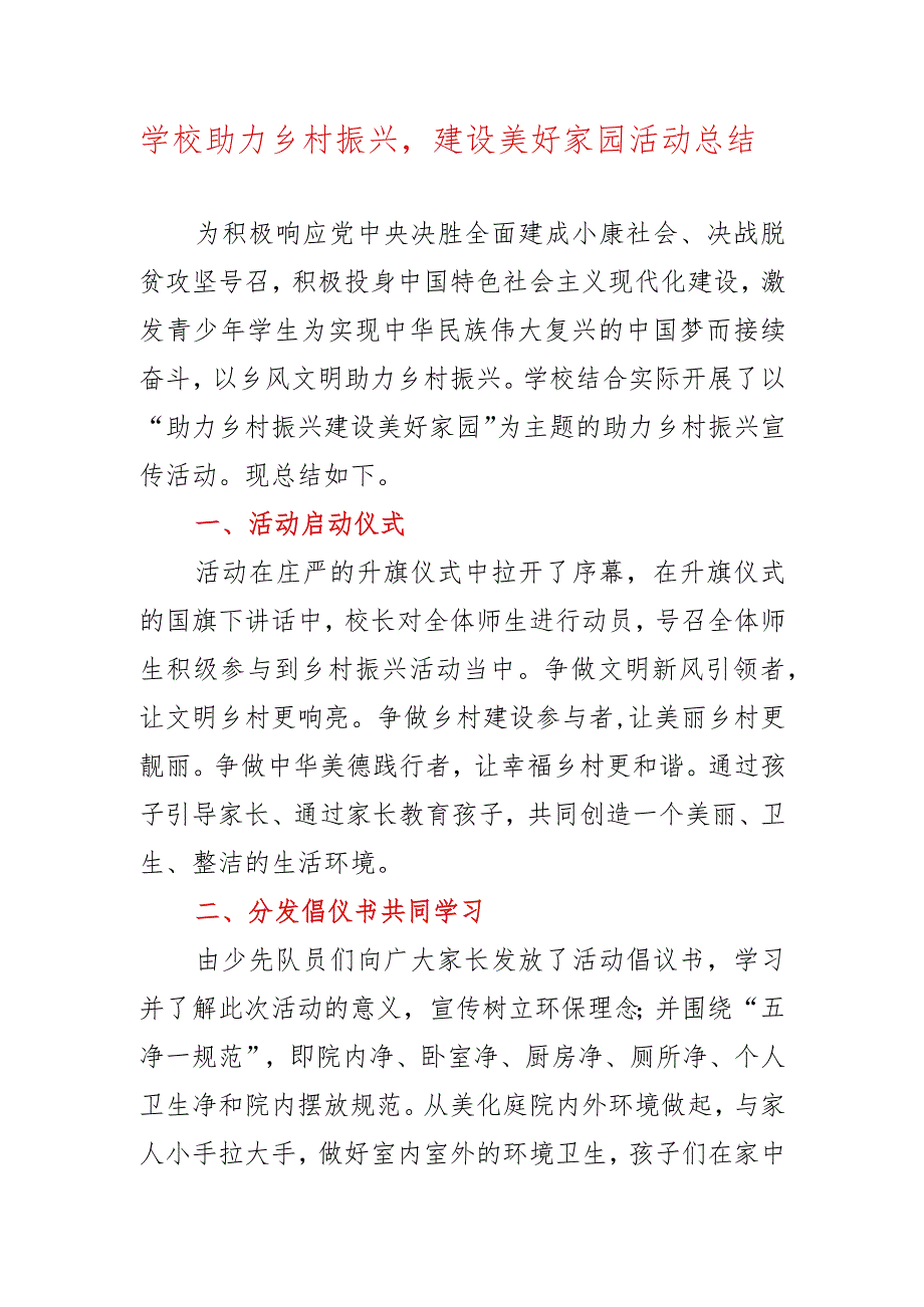 学校助力乡村振兴建设美好家园活动总结.docx_第1页