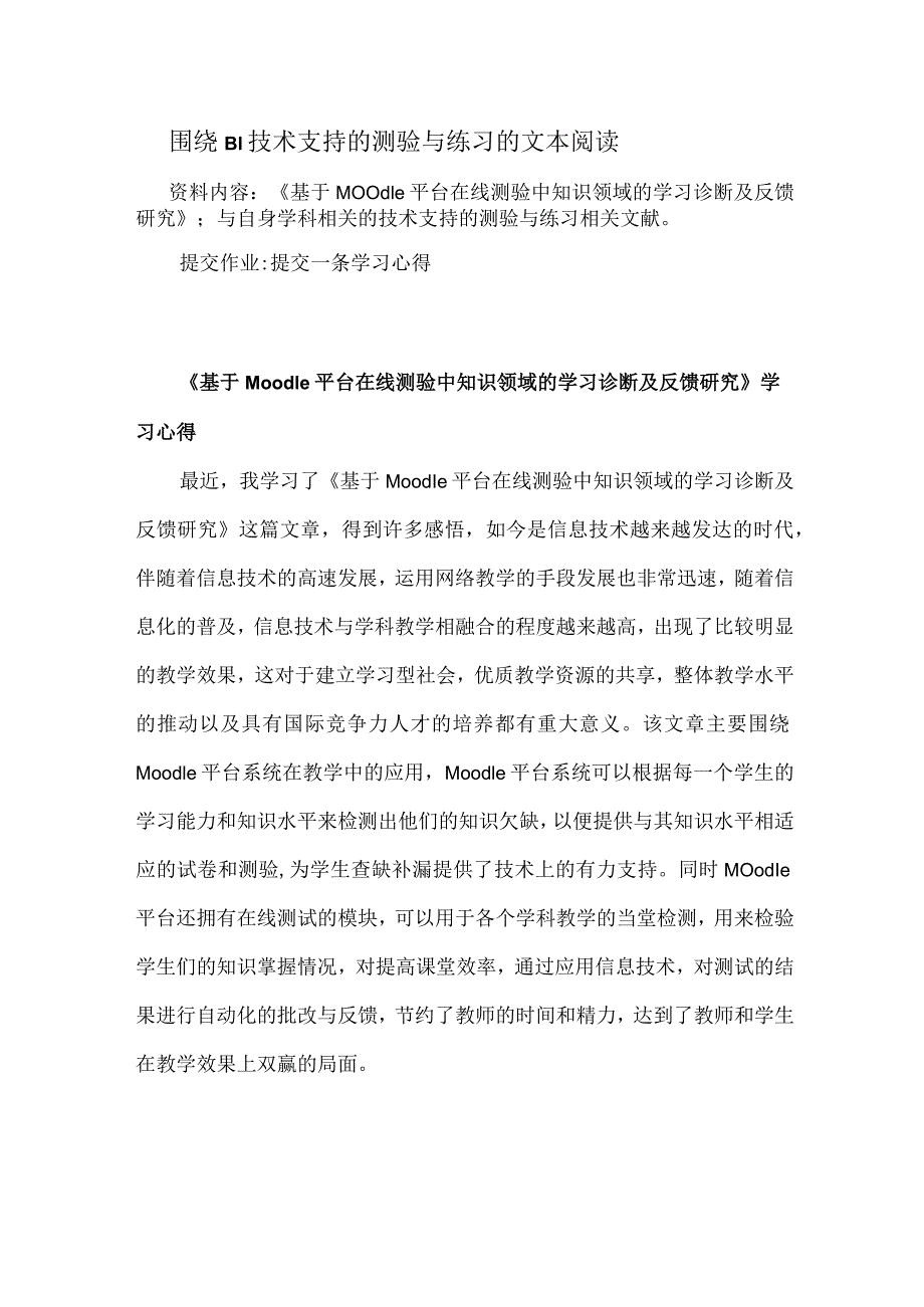 围绕B1技术支持的测验与练习的文本阅读《基于Moodle平台在线测验中知识领域的学习诊断及反馈研究》学习心得（精品）.docx_第1页