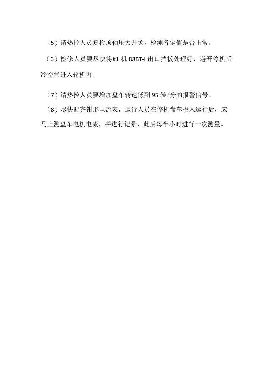 其他伤害-电厂＃1机盘车跳闸事件分析报告.docx_第3页