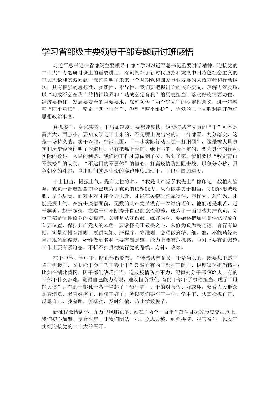 学习省部级主要领导干部专题研讨班感悟.docx_第1页