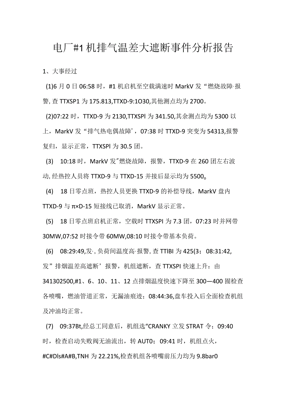 其他伤害-电厂＃1机排气温差大遮断事件分析报告.docx_第1页