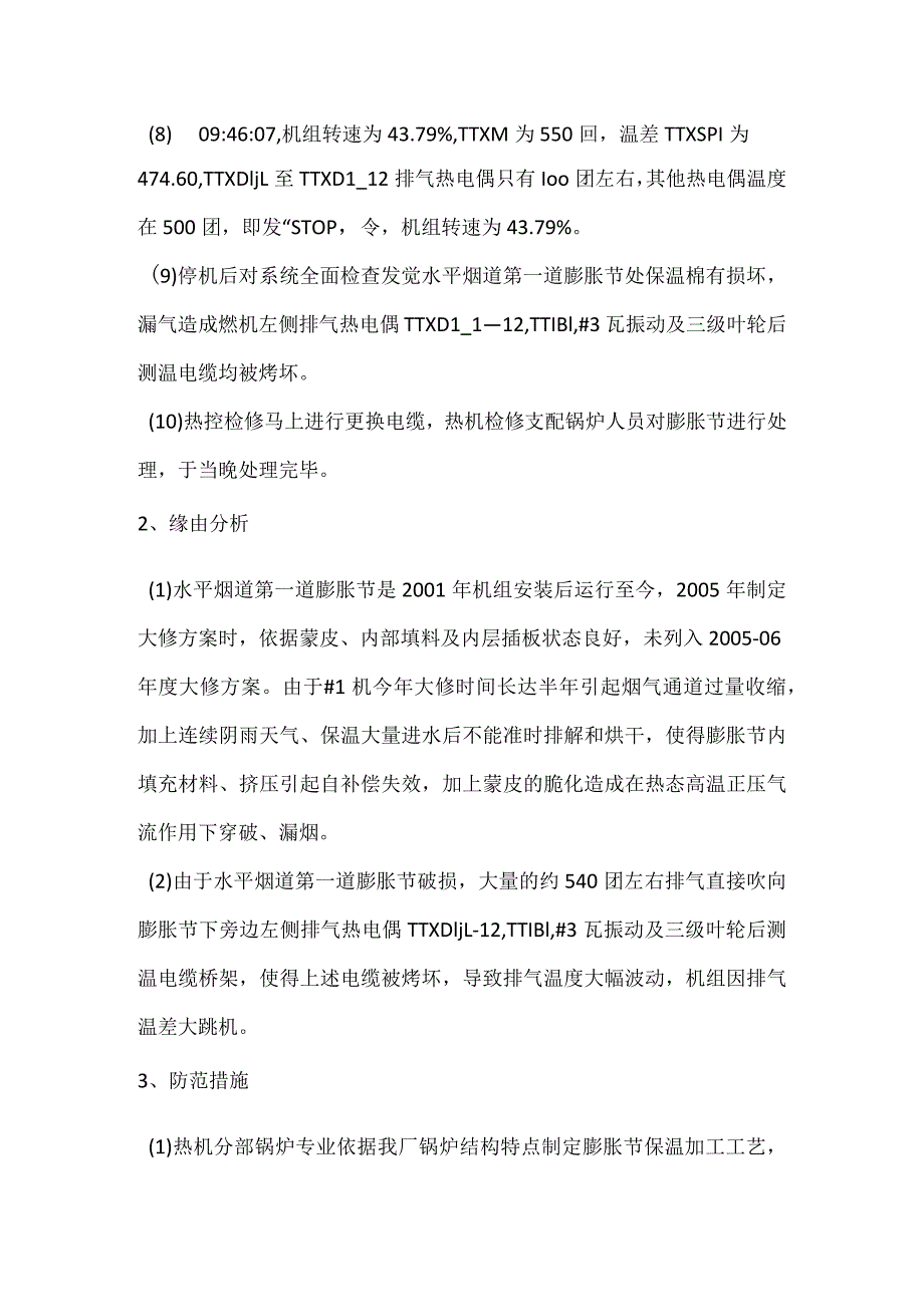 其他伤害-电厂＃1机排气温差大遮断事件分析报告.docx_第2页