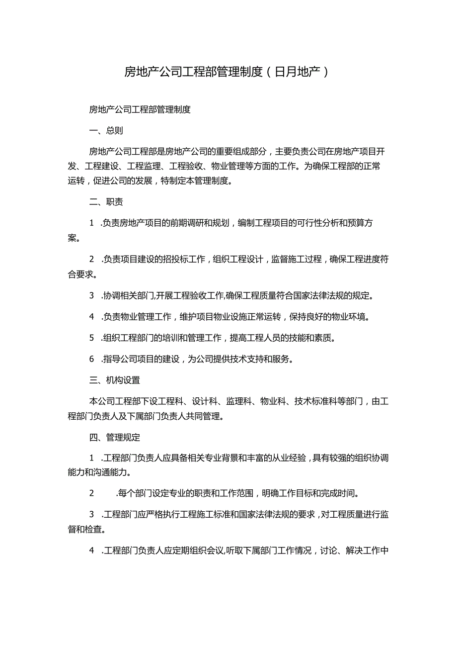 房地产公司工程部管理制度(日月地产).docx_第1页