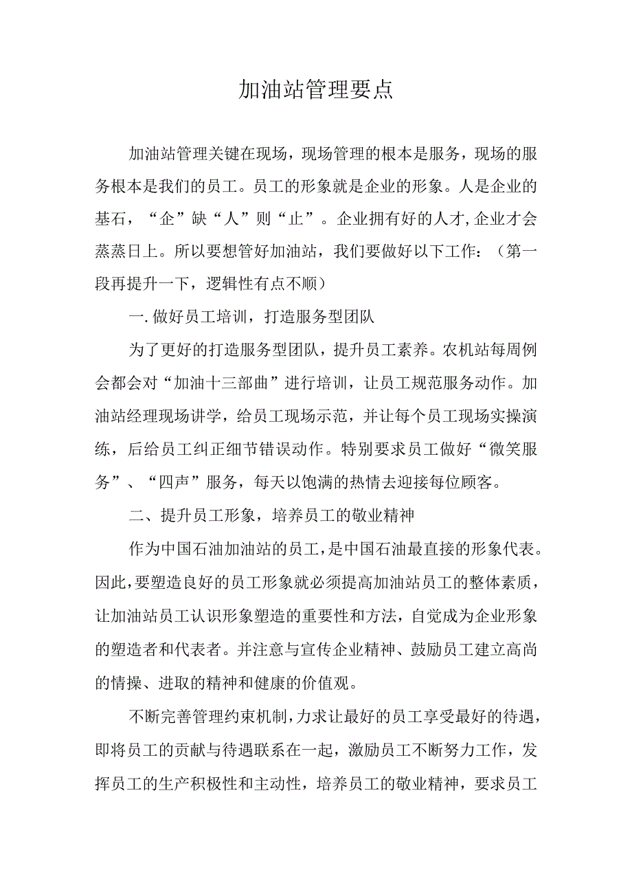 加油站管理要点.docx_第1页