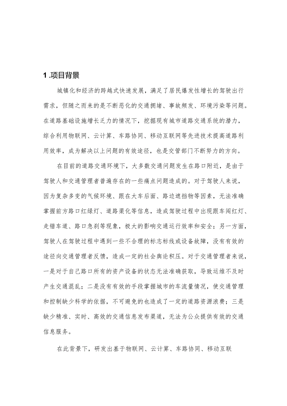 基于路口神经元的交通出行服务设计方案.docx_第1页