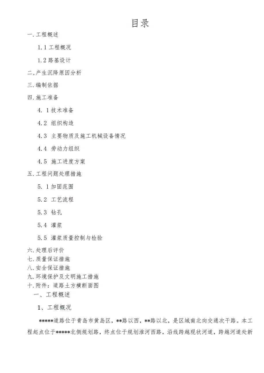 市政道路路基沉降处理施工设计方案.docx_第1页