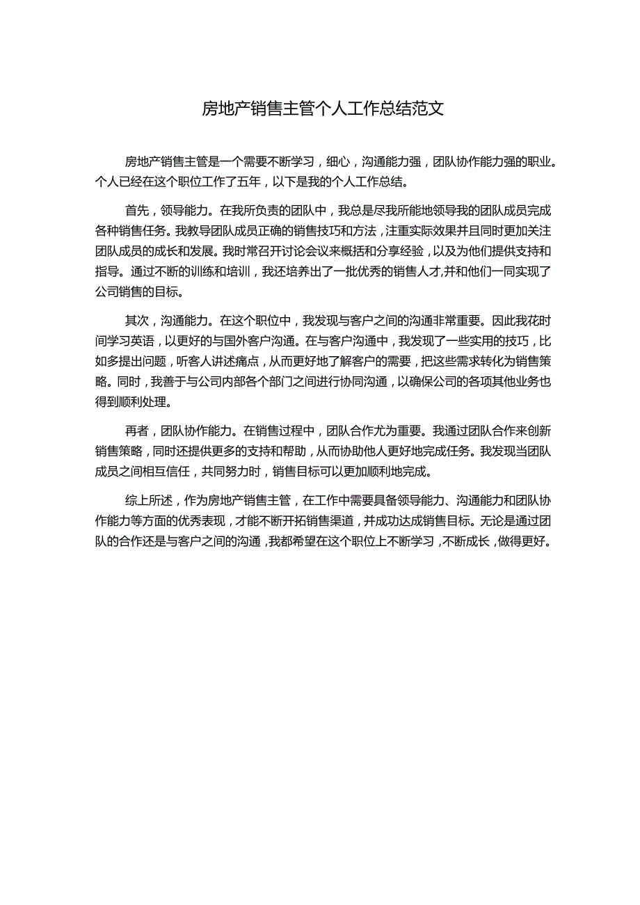 房地产销售主管个人工作总结范文.docx_第1页