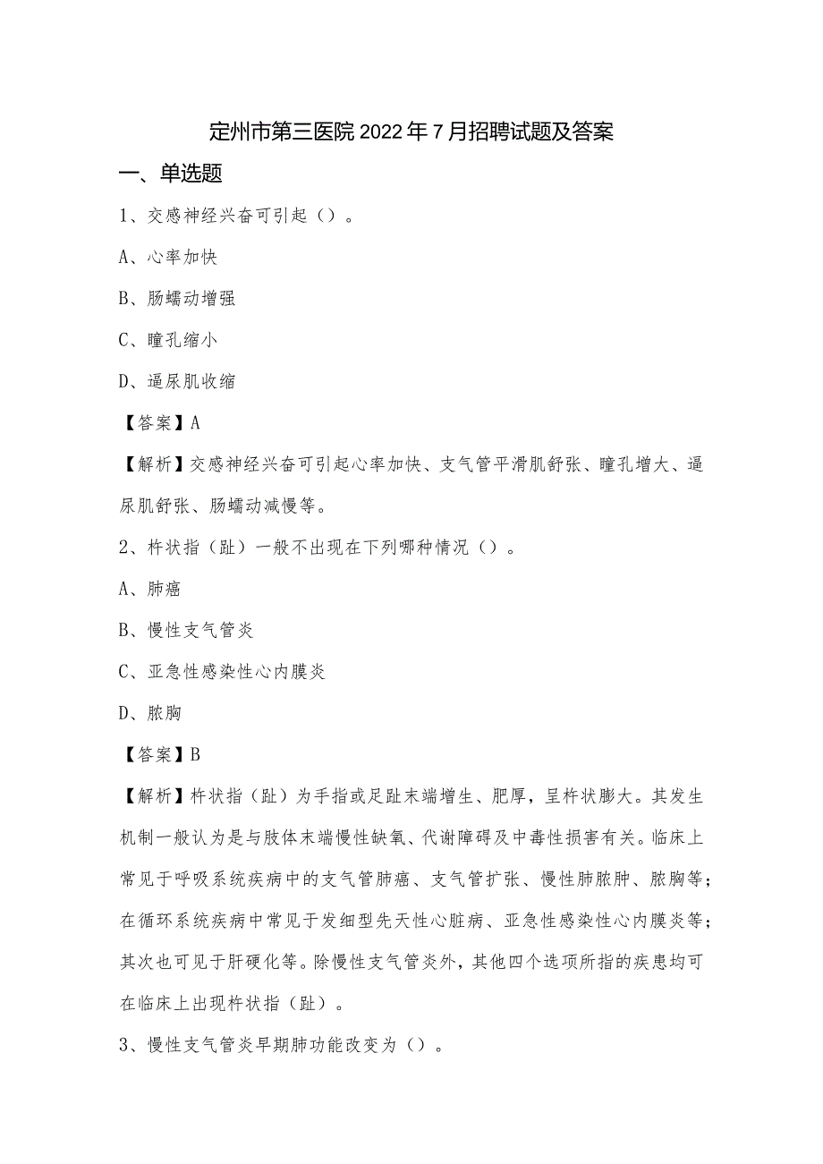 定州市第三医院2022年7月招聘试题及答案.docx_第1页