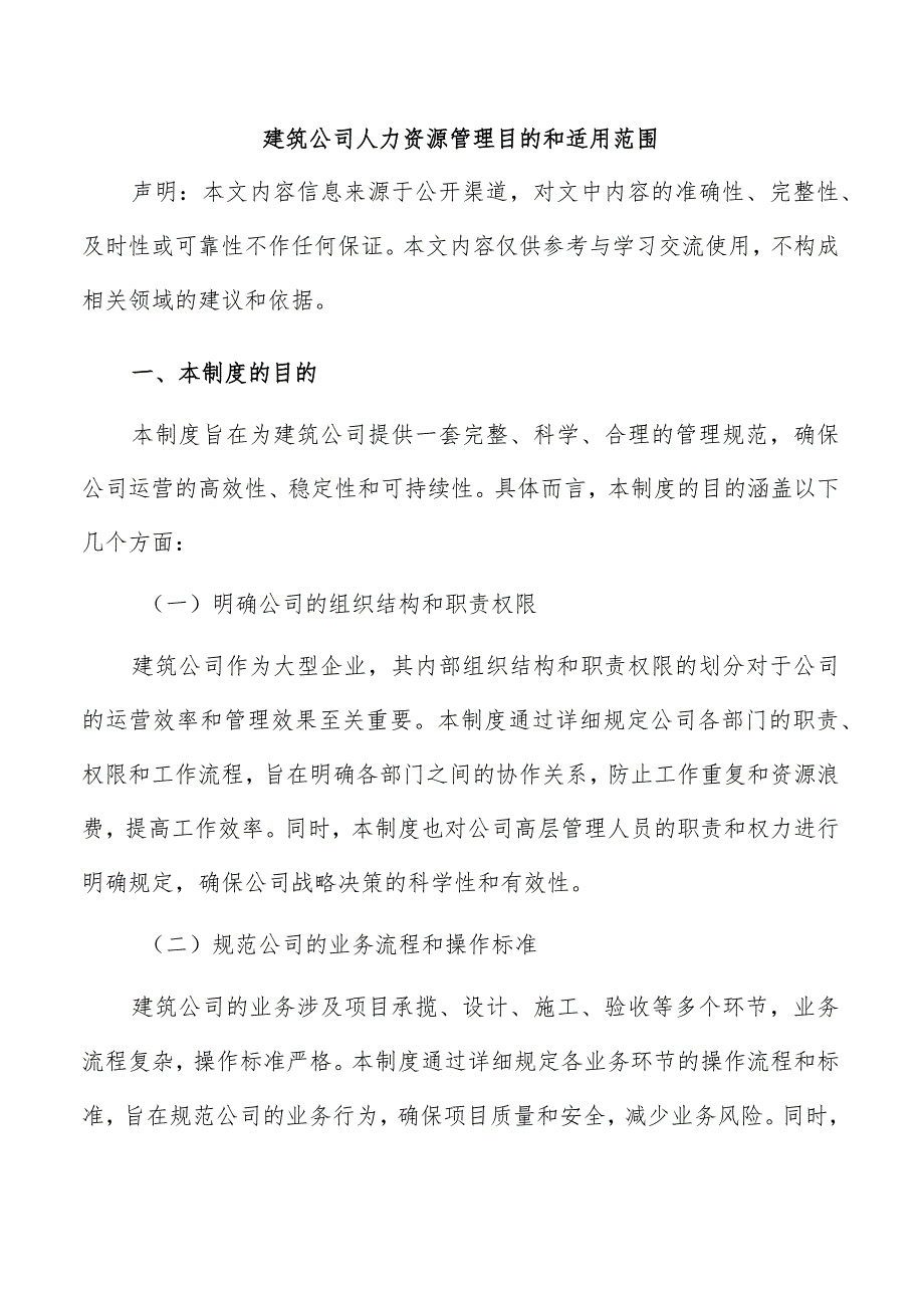 建筑公司人力资源管理目的和适用范围.docx_第1页