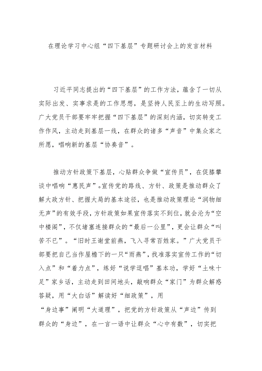 在理论学习中心组“四下基层”专题研讨会上的发言材料.docx_第1页