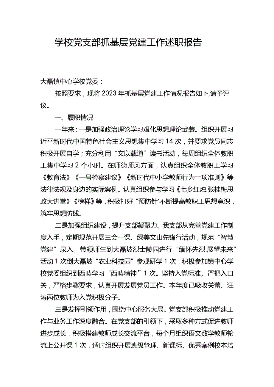 学校2023年党支部抓基层党建工作述职报告七.docx_第1页