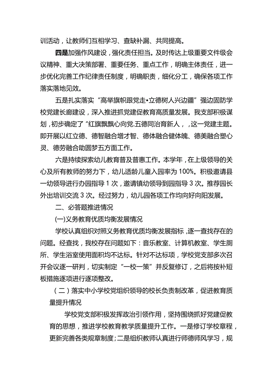 学校2023年党支部抓基层党建工作述职报告七.docx_第2页