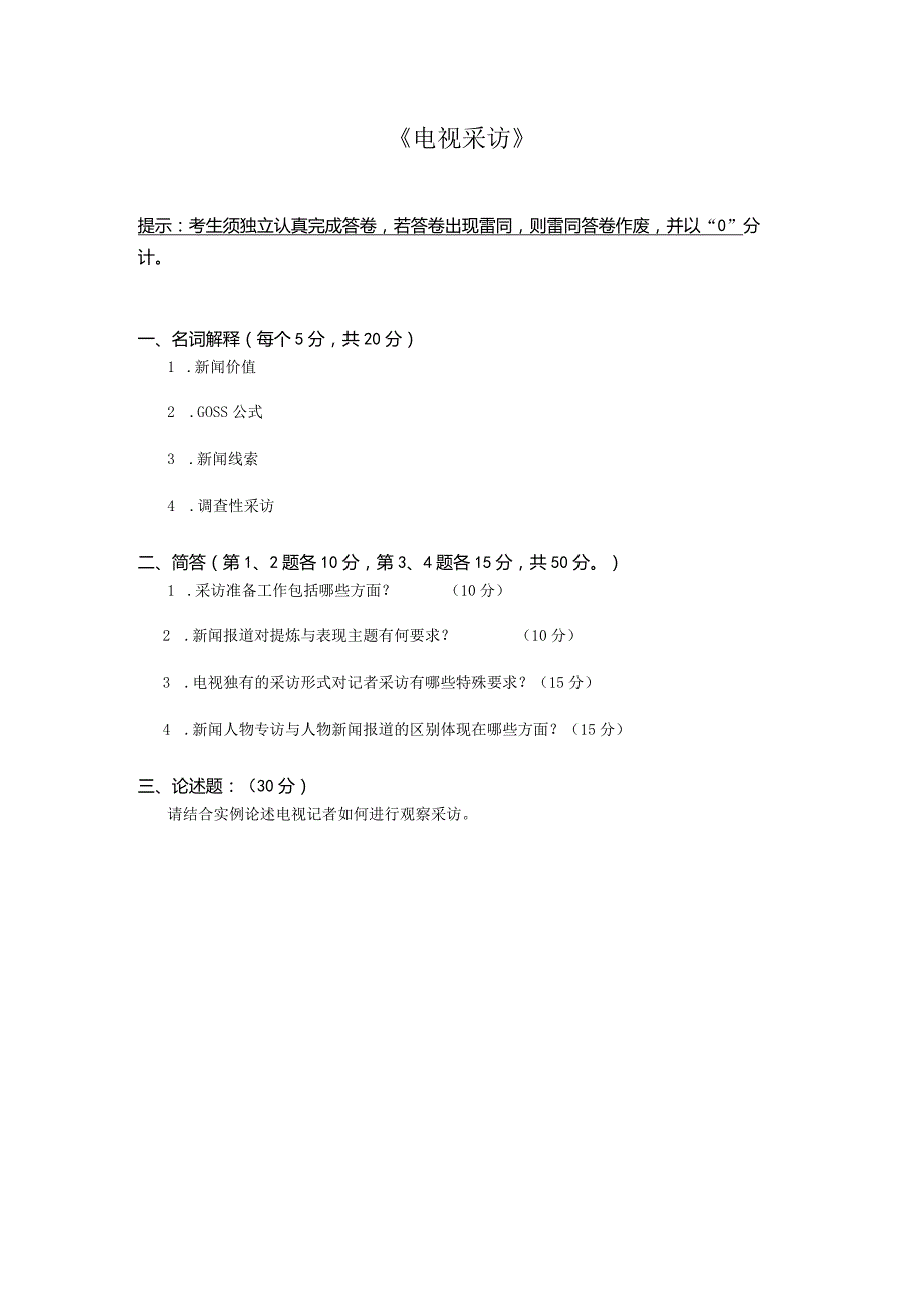 奥鹏2021秋中国传媒大学《电视采访》离线作业.docx_第1页