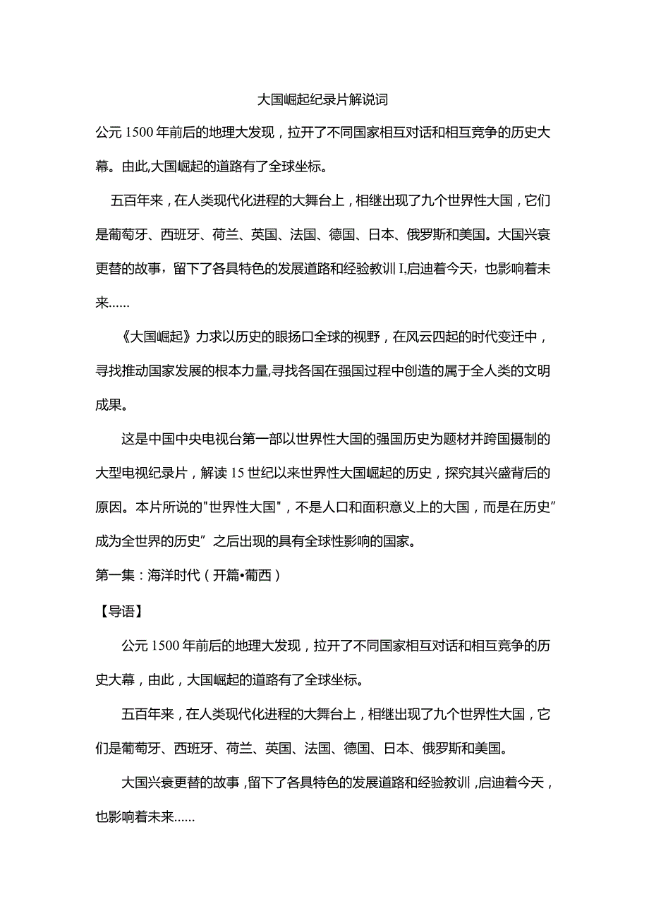 大国崛起纪录片解说词.docx_第1页