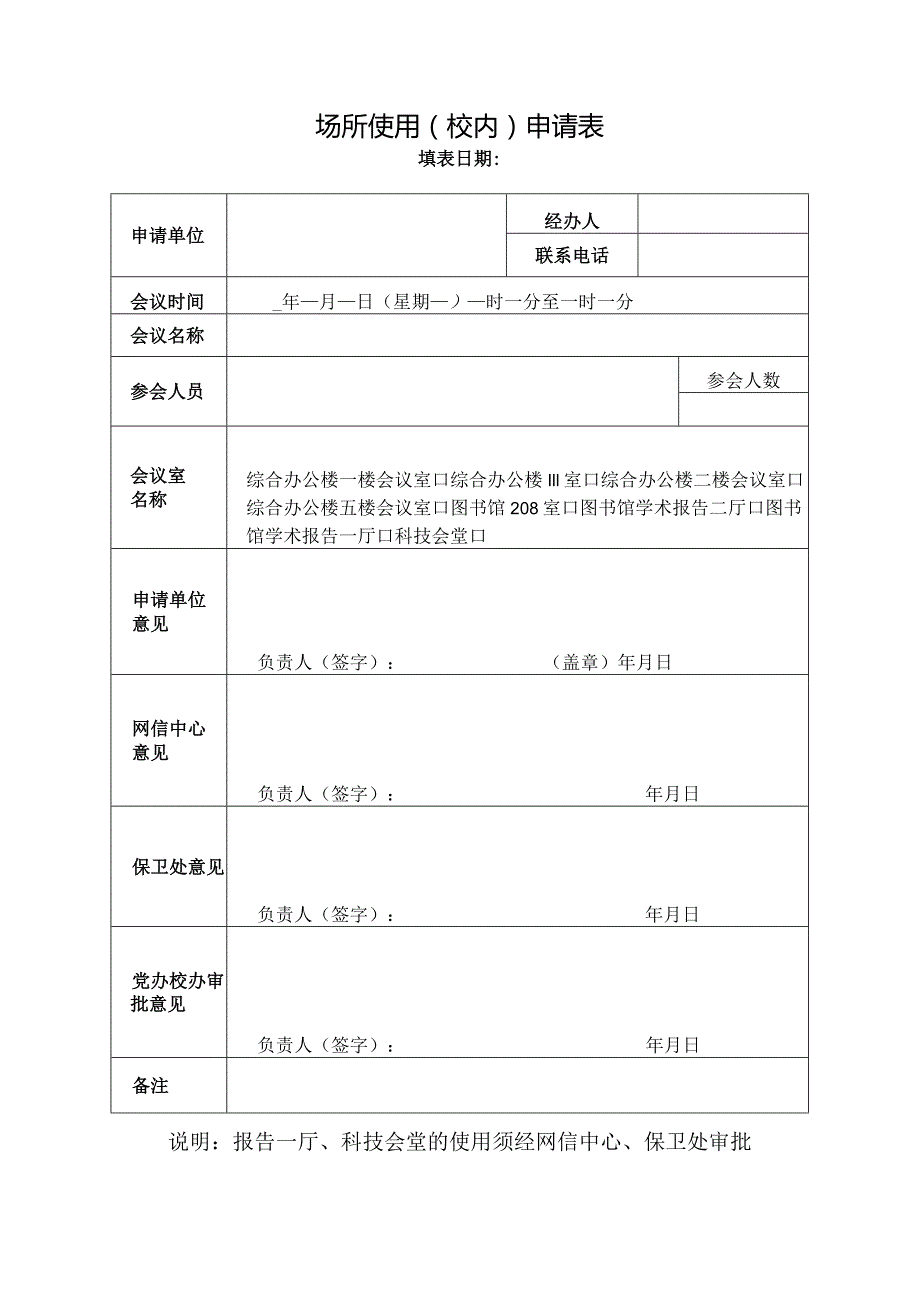 场所使用（校内）申请表.docx_第1页