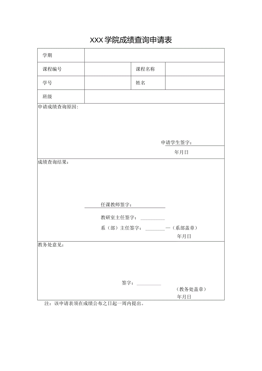 学院成绩查询申请表.docx_第1页