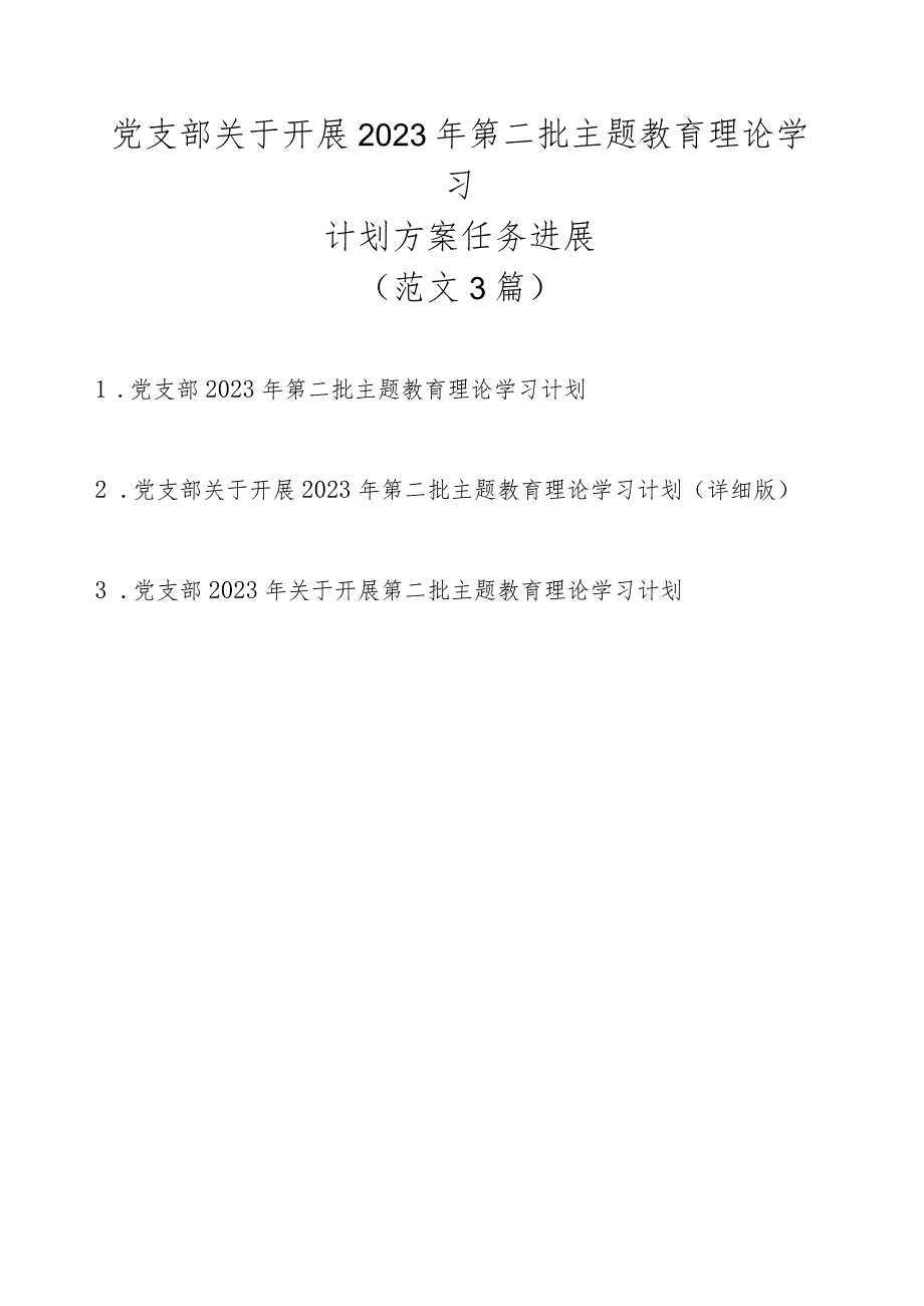 党支部关于开展2023年第二批主题教育理论学习计划方案任务进展（3篇范文）.docx_第1页