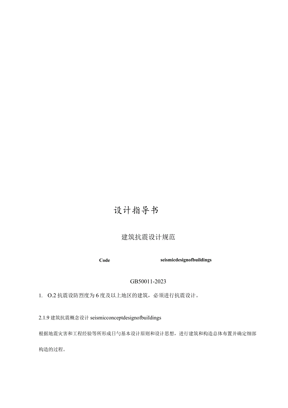 建筑结构的抗震设计规范.docx_第1页