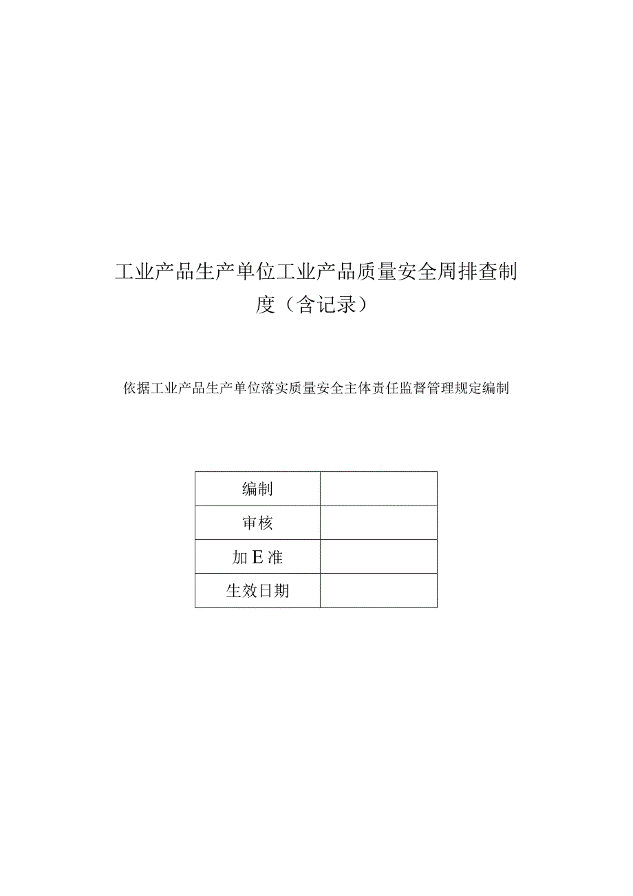 工业产品生产单位工业产品质量安全周排查制度（含记录）.docx_第1页