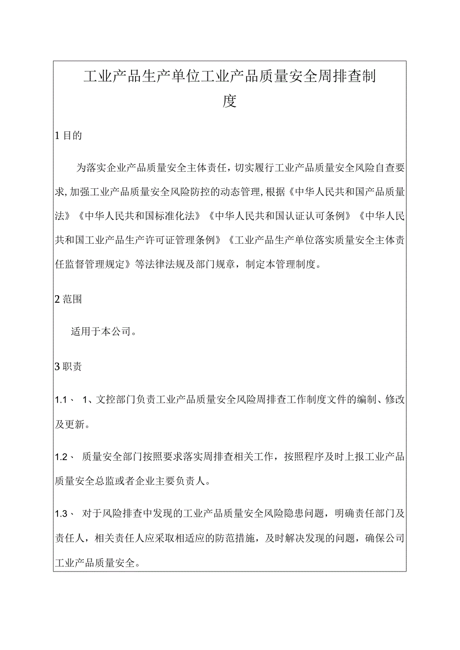 工业产品生产单位工业产品质量安全周排查制度（含记录）.docx_第3页