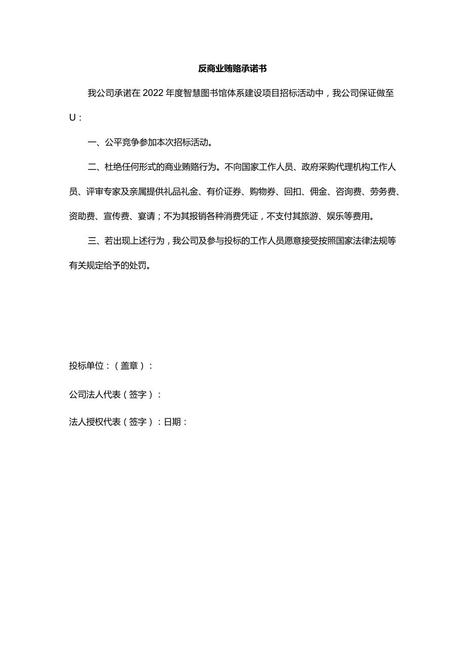 反商业贿赂承诺书.docx_第1页