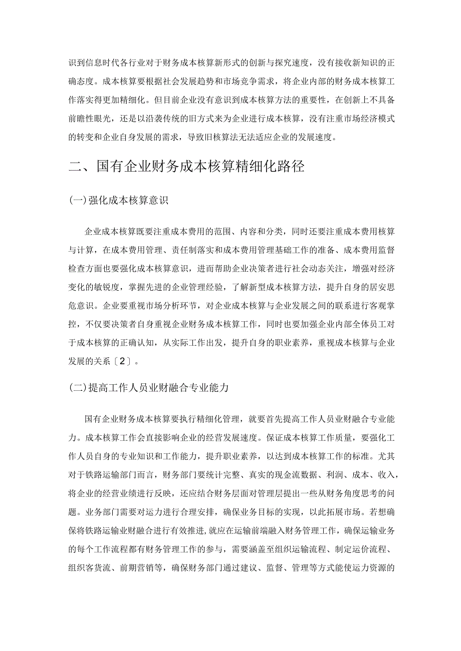 国有企业财务成本核算精细化路径思考.docx_第3页