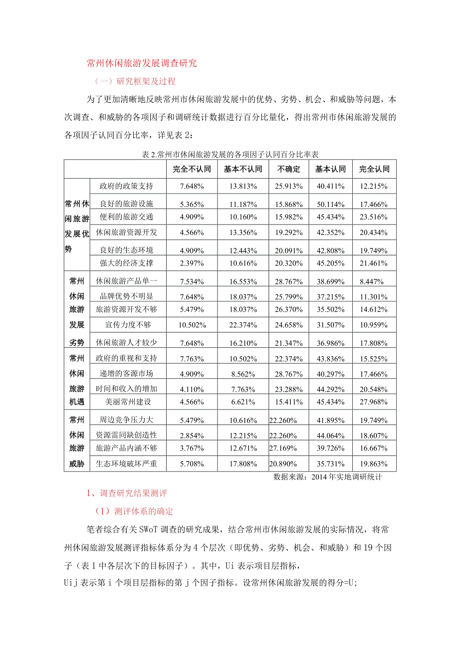 常州休闲旅游发展调查研究.docx_第1页