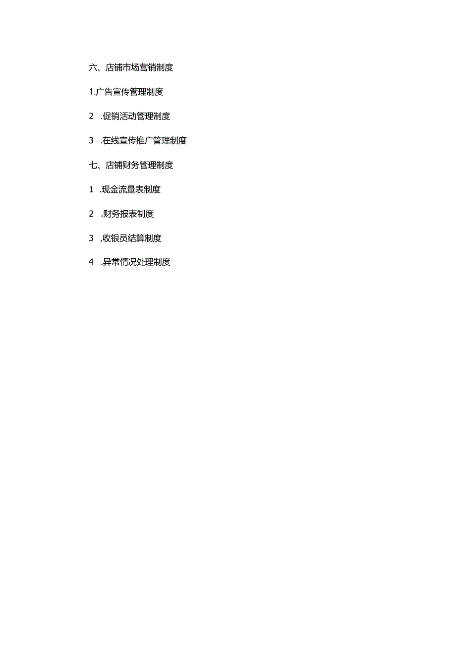 店铺运营制度表格大全[2].docx_第3页