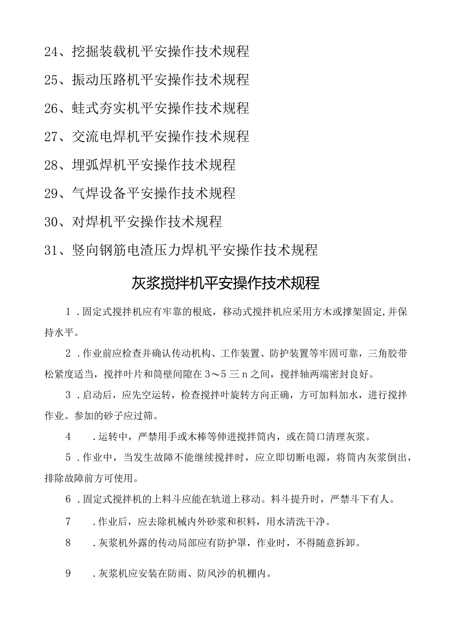 建筑企业施工机械设备安全操作规程.docx_第3页